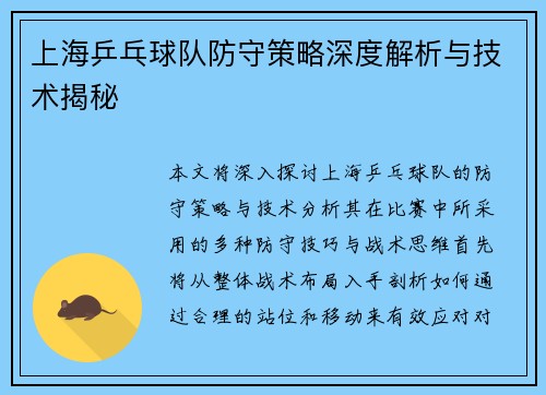 上海乒乓球队防守策略深度解析与技术揭秘