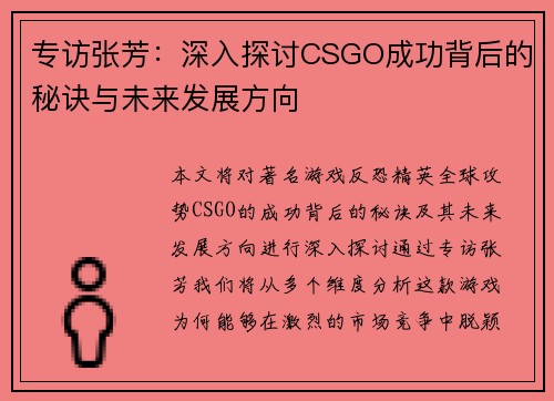 专访张芳：深入探讨CSGO成功背后的秘诀与未来发展方向