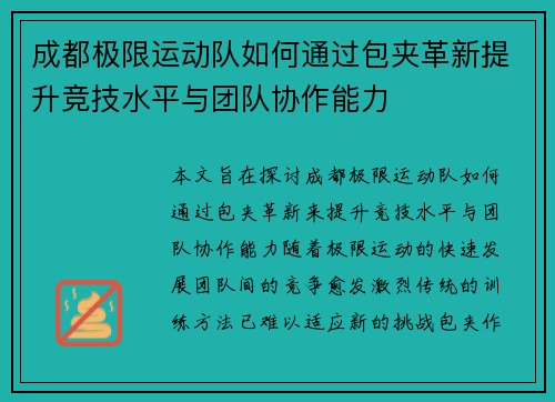成都极限运动队如何通过包夹革新提升竞技水平与团队协作能力