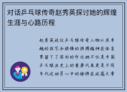 对话乒乓球传奇赵秀英探讨她的辉煌生涯与心路历程