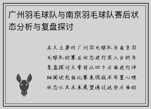 广州羽毛球队与南京羽毛球队赛后状态分析与复盘探讨