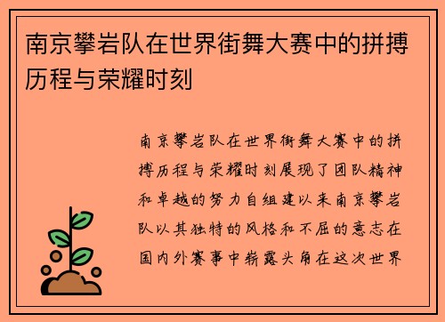 南京攀岩队在世界街舞大赛中的拼搏历程与荣耀时刻