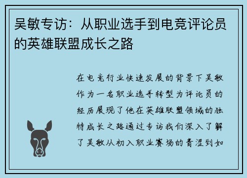 吴敏专访：从职业选手到电竞评论员的英雄联盟成长之路