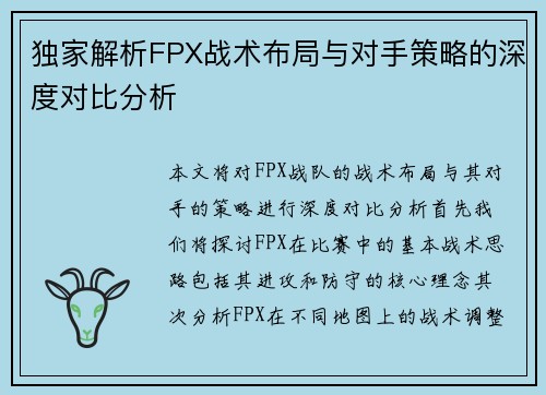 独家解析FPX战术布局与对手策略的深度对比分析