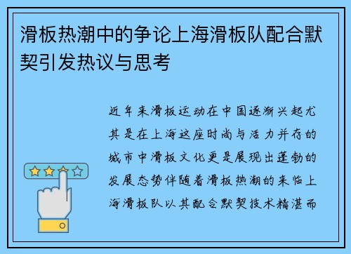 滑板热潮中的争论上海滑板队配合默契引发热议与思考