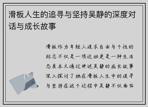 滑板人生的追寻与坚持吴静的深度对话与成长故事