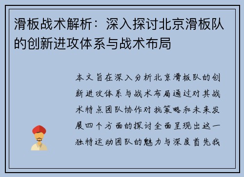 滑板战术解析：深入探讨北京滑板队的创新进攻体系与战术布局