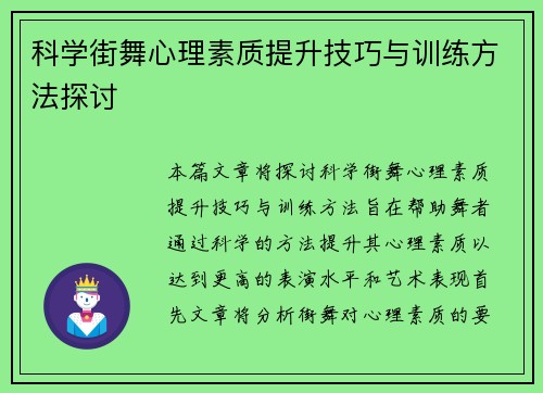 科学街舞心理素质提升技巧与训练方法探讨