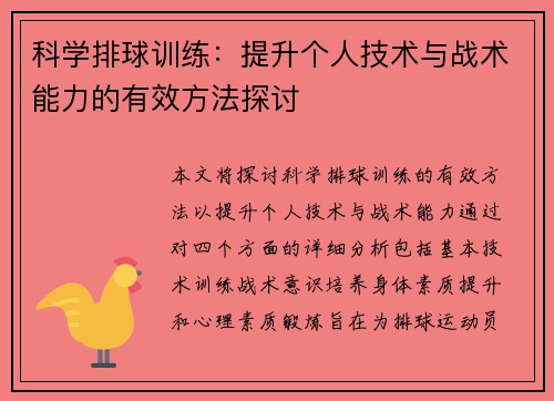 科学排球训练：提升个人技术与战术能力的有效方法探讨