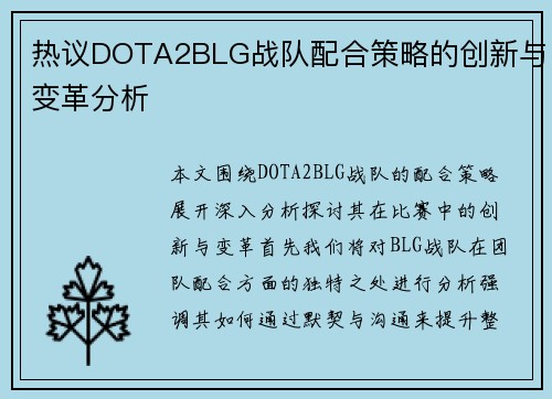 热议DOTA2BLG战队配合策略的创新与变革分析
