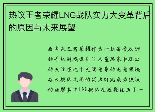 热议王者荣耀LNG战队实力大变革背后的原因与未来展望