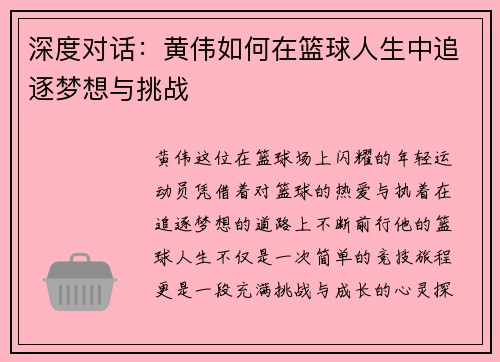 深度对话：黄伟如何在篮球人生中追逐梦想与挑战