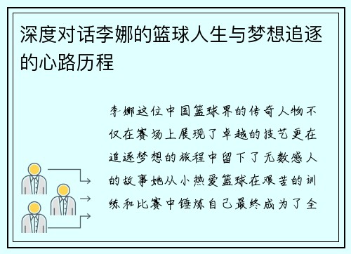 深度对话李娜的篮球人生与梦想追逐的心路历程