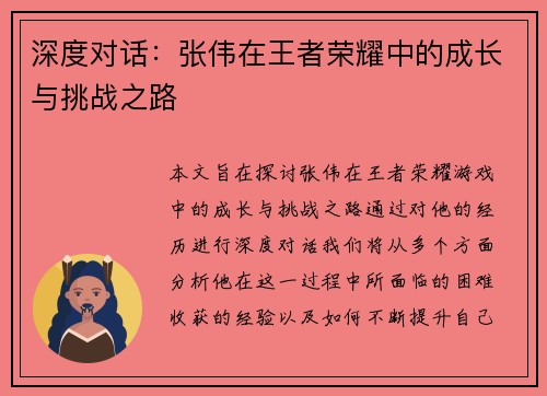 深度对话：张伟在王者荣耀中的成长与挑战之路
