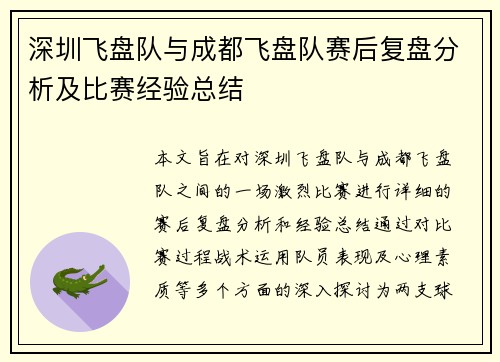 深圳飞盘队与成都飞盘队赛后复盘分析及比赛经验总结