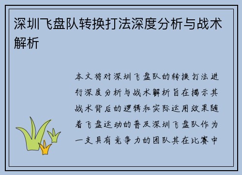 深圳飞盘队转换打法深度分析与战术解析