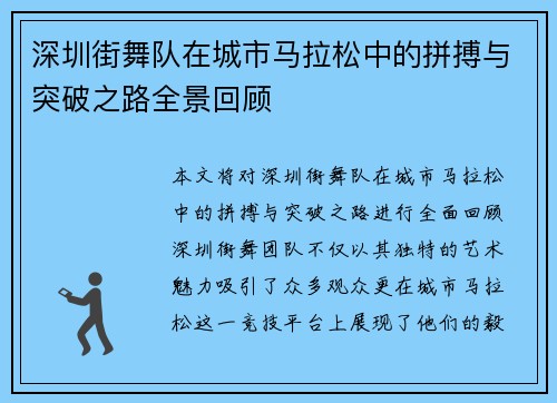 深圳街舞队在城市马拉松中的拼搏与突破之路全景回顾