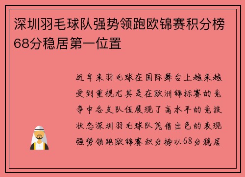 深圳羽毛球队强势领跑欧锦赛积分榜68分稳居第一位置