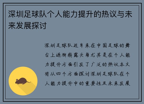 深圳足球队个人能力提升的热议与未来发展探讨