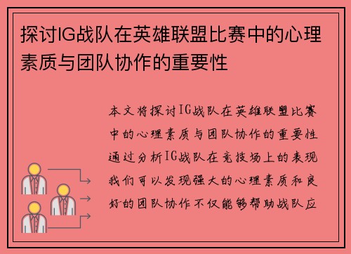 探讨IG战队在英雄联盟比赛中的心理素质与团队协作的重要性