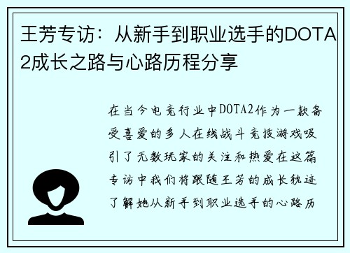 王芳专访：从新手到职业选手的DOTA2成长之路与心路历程分享