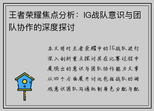 王者荣耀焦点分析：IG战队意识与团队协作的深度探讨