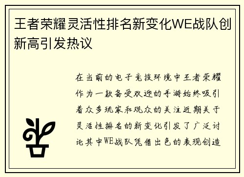 王者荣耀灵活性排名新变化WE战队创新高引发热议