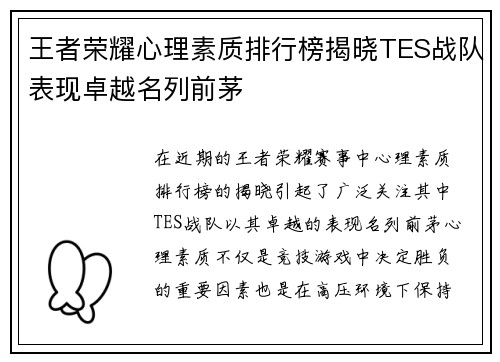 王者荣耀心理素质排行榜揭晓TES战队表现卓越名列前茅