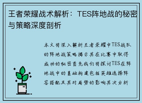 王者荣耀战术解析：TES阵地战的秘密与策略深度剖析