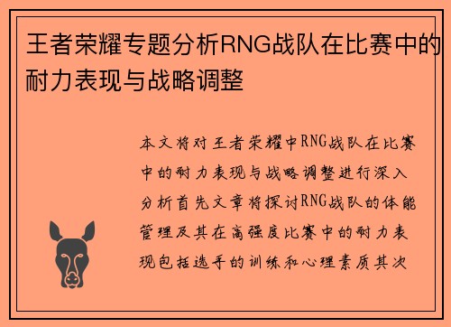 王者荣耀专题分析RNG战队在比赛中的耐力表现与战略调整