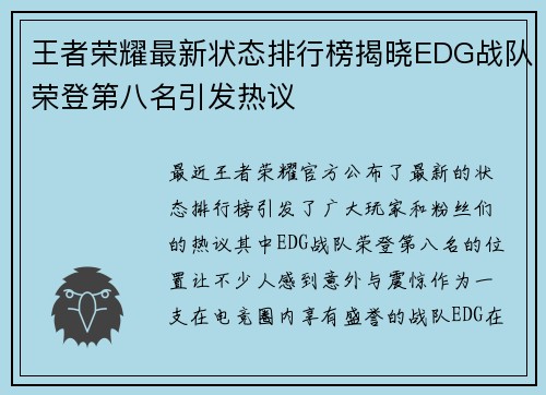 王者荣耀最新状态排行榜揭晓EDG战队荣登第八名引发热议