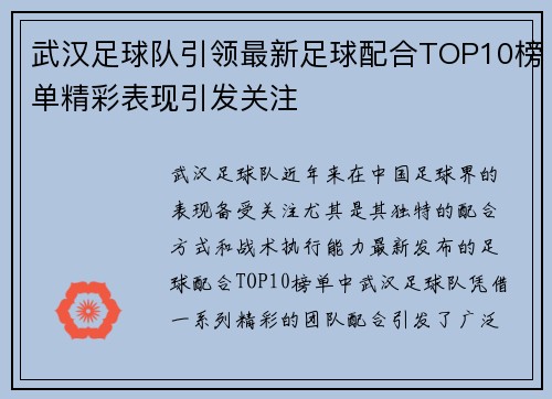 武汉足球队引领最新足球配合TOP10榜单精彩表现引发关注