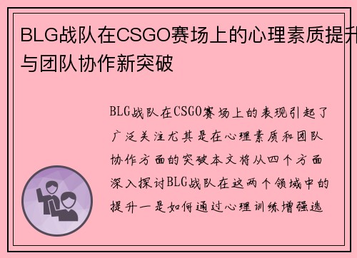 BLG战队在CSGO赛场上的心理素质提升与团队协作新突破