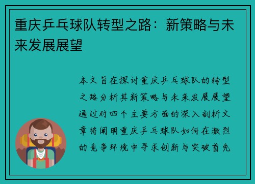 重庆乒乓球队转型之路：新策略与未来发展展望