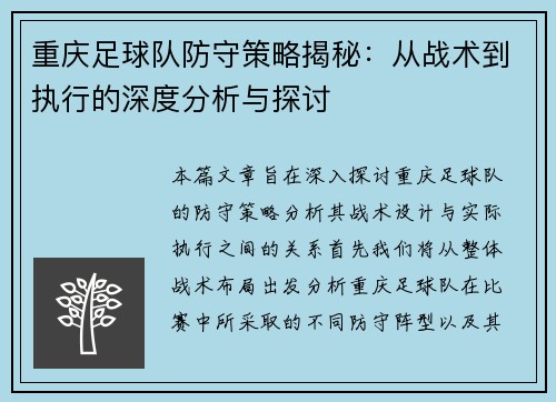 重庆足球队防守策略揭秘：从战术到执行的深度分析与探讨