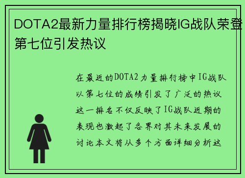 DOTA2最新力量排行榜揭晓IG战队荣登第七位引发热议