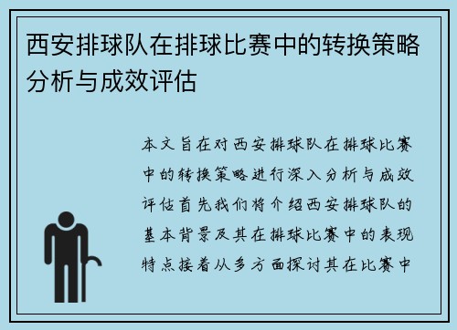 西安排球队在排球比赛中的转换策略分析与成效评估