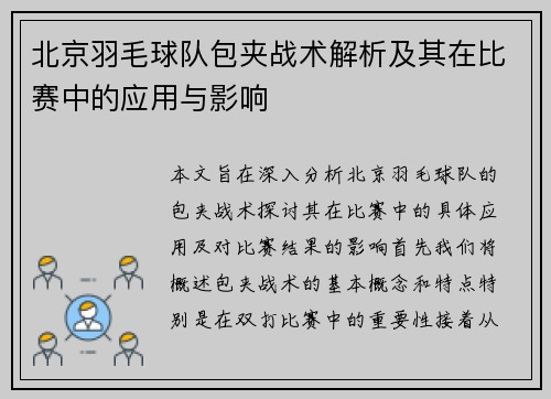 北京羽毛球队包夹战术解析及其在比赛中的应用与影响