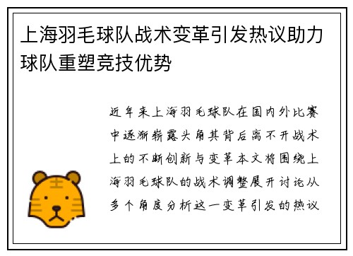 上海羽毛球队战术变革引发热议助力球队重塑竞技优势