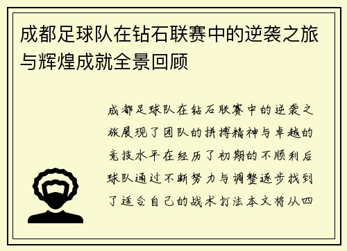 成都足球队在钻石联赛中的逆袭之旅与辉煌成就全景回顾