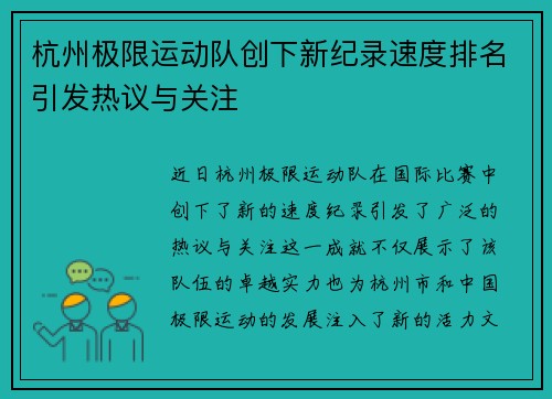 杭州极限运动队创下新纪录速度排名引发热议与关注