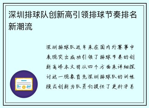 深圳排球队创新高引领排球节奏排名新潮流