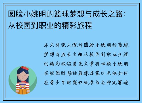 圆脸小姚明的篮球梦想与成长之路：从校园到职业的精彩旅程