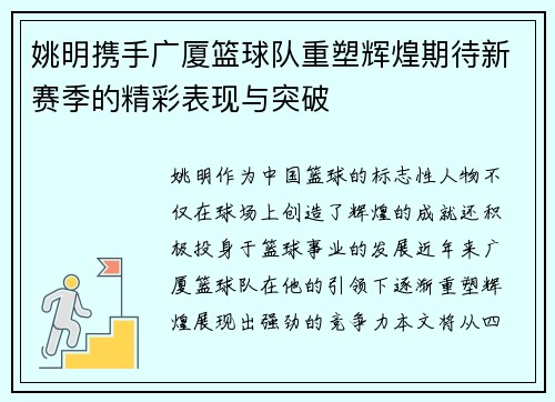 姚明携手广厦篮球队重塑辉煌期待新赛季的精彩表现与突破