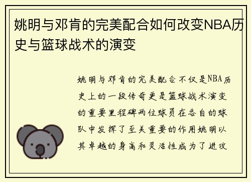 姚明与邓肯的完美配合如何改变NBA历史与篮球战术的演变