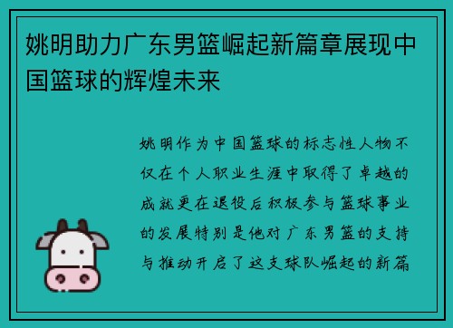 姚明助力广东男篮崛起新篇章展现中国篮球的辉煌未来