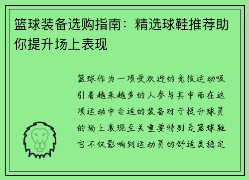 篮球装备选购指南：精选球鞋推荐助你提升场上表现