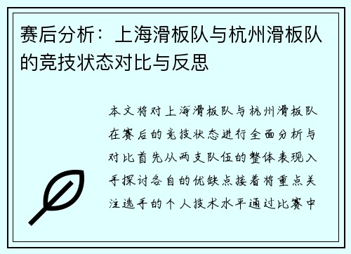 赛后分析：上海滑板队与杭州滑板队的竞技状态对比与反思
