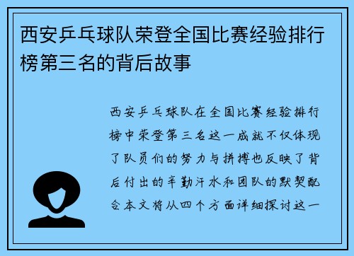 西安乒乓球队荣登全国比赛经验排行榜第三名的背后故事