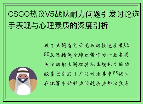 CSGO热议V5战队耐力问题引发讨论选手表现与心理素质的深度剖析